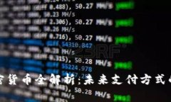 丹麦国家加密货币全解析：未来支付方式的转变