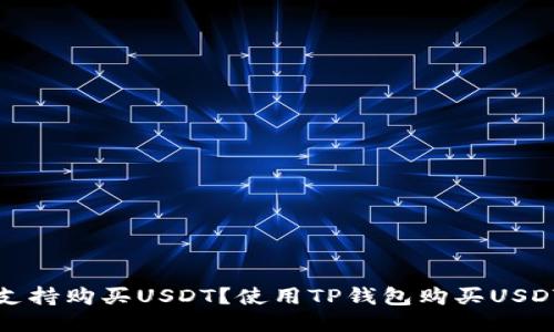 TP钱包是否支持购买USDT？使用TP钱包购买USDT的详细指南