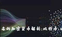 2023年最出名的加密货币解析：比特币、以太坊和