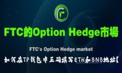 如何在TP钱包中正确填写ETH和BNB地址？