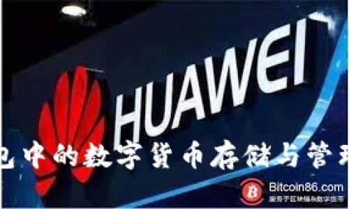 TP钱包中的数字货币存储与管理详解