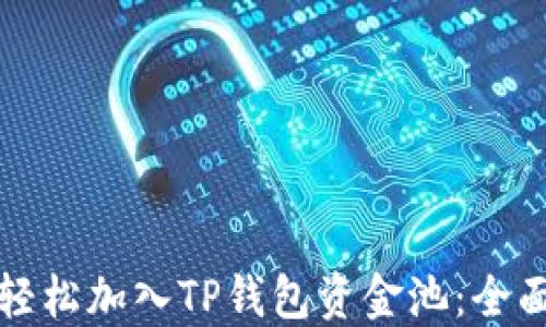 
如何轻松加入TP钱包资金池：全面指南