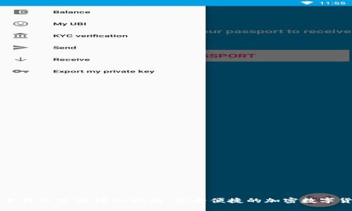 TP钱包下载及使用详细指南：安全便捷的加密数字货币钱包