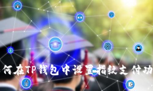 如何在TP钱包中设置指纹支付功能