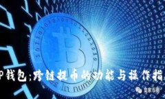 TP钱包：跨链提币的功能与操作指南