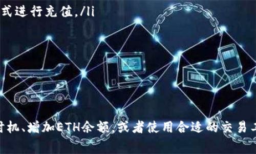   解决TP钱包中没有ETH矿工费的有效方法 / 
 guanjianci TP钱包, ETH矿工费, 加密货币, 钱包充值, 交易处理 /guanjianci 

在数字货币的世界中，交易费用是一个不可避免的话题。以太坊（ETH）作为一种广泛使用的加密货币，其矿工费用（即交易费用）在网络拥堵时常常会变得相当高。因此，当你使用TP钱包进行交易时，若遇到“没有ETH矿工费”的问题，可能会让人感到非常困扰。在本篇文章中，我们将详细探讨如何解决这个问题以及相关的常见疑问。

TP钱包中没有ETH矿工费的原因
首先，我们需要了解为什么会出现“没有ETH矿工费”的情况。在TP钱包中，以太坊的矿工费是通过以太坊网络进行交易处理的。而矿工费的高低，通常与网络的拥堵程度、作为用户所设定的交易速度以及当前的Gas价格有直接关系。当你的钱包账户中没有足够的ETH来支付这些费用时，你的交易将无法被处理。
以下是一些可能导致TP钱包中出现没有ETH矿工费的常见原因：
ul
    li账户余额不足：这是最直接的原因。如果你的TP钱包中没有足够的ETH，那么就无法支付矿工费，这会导致交易失败。/li
    li网络拥堵：以太坊网络在高峰期会出现拥堵，导致矿工费用飙升。如果你尝试在这个时候进行交易，可能会需要更高的费用，而你的余额可能无法覆盖。/li
    li错误的Gas价格设置：交易时，用户可以自定义Gas价格。如果设置过低，很可能导致交易被挂起，从而出现无法支付矿工费的情况。/li
/ul

解决没有ETH矿工费的方法
看来解决这个问题最直接的方式就是给你的TP钱包充值。但是，如何有效且快速地获取以太币呢？以下是几种推荐的方法：
ol
    listrong充值交易所：/strong通过加密货币交易平台（如币安、火币等）购买ETH并转入你的TP钱包。这是最常见也是最便捷的方式。选择一个信誉良好的交易所，在那里你可以用法币购买ETH，并通过钱包地址进行提现。/li
    listrong获得转账：/strong如果你身边有朋友或同事拥有以太坊，可以请他们直接向你的TP钱包地址转账一定数量的ETH。这种方法通常是免费的，只要对方愿意。/li
    listrong参与挖矿或质押：/strong若你有能力参与以太坊的挖矿或质押活动，可以通过这两种方式获得ETH。虽然这需要一定的技术基础，但参与挖矿或质押可以在长期中积累ETH。/li
    listrong卖出其他加密货币：/strong如果你在TP钱包中持有其他类型的加密货币，可以选择将这些货币交易成ETH并转移到钱包中。这种方法适合已有多种数字货币的用户。/li
    listrong利用区块链服务：/strong有些区块链服务平台支持用户借用ETH而不是直接买入。例如，一些借贷平台允许用户将某种数字货币作为抵押，借取ETH用于支付交易费用，在之后期限内再归还ETH。/li
/ol

常见的相关问题
问题1：如何查看以太坊网络的当前Gas价格？
查看当前以太坊网络的Gas价格，使用一些在线工具是最方便的方式。许多加密货币相关的平台都提供Gas价格查询服务。以下是几种常见的工具和方法：
ul
    listrongEtherscan：/strong作为以太坊区块链的浏览器，Etherscan不仅可以查询交易记录，还可以实时查看网络的Gas价格。访问Etherscan的网站，查看页面顶部的“Gas Tracker”部分，即可获得当前的GasPrice和建议的交易速度。/li
    listrongGas Station：/strongGas Station是另一个专门提供以太坊Gas费用信息的网站。它会根据网络的拥堵情况，给出建议的高、中、低不同优先级的Gas价格更详细的数值，以便用户对应自己的需求进行选择。/li
    listrong钱包工具：/strong有些加密钱包也提供实时Gas价格的显示，比如MetaMask等。在进行交易时，它们会自动给出建议的Gas价格，以帮助用户做决策。/li
/ul
掌握Gas价格可以帮助你在不同时间点选择最合适的Gas价格，以降低交易的总体费用。

问题2：是否可以在TP钱包中更改Gas价格？
是的，在TP钱包中你可以自定义Gas价格。大多数数字货币钱包都允许用户在发起交易时自定义Gas费用。这可以通过以下步骤实现：
ol
    li打开TP钱包并选择你要发送的金额和目标地址。/li
    li在确认交易步骤中，查看相关的Gas费用设置选项。/li
    li通常，系统会给出一个建议的Gas价格，你也可以手动输入一个Gas价格。/li
    li选择一个适合你当前网络状态的Gas价格后，点击确认并完成交易。/li
/ol
不过，需要注意的是，过低的Gas价格可能导致交易被延迟处理，甚至无法处理。因此，确保了解当前的网络情况，并选择合适的Gas费用至关重要。

问题3：不想支付高额的矿工费，有哪些降低费用的方法吗？
在以太坊网络中，交易费用的高低受多种因素影响。若你希望降低矿工费，这里有几种建议：
ul
    listrong选择低峰时段交易：/strong以太坊网络中的交易费用会随着网络的使用情况而异。在网络显得繁忙的时候，矿工费通常较高。利用Gas Tracker工具，选择流量较少的时段进行交易，费用通常会相对低廉。/li
    listrong避免高优先级的交易：/strong如果你的交易并不紧急，可以选择将Gas价格设置为较低的值。虽然可能需要更长的等待时间，但可以显著减少费用。/li
    listrong使用Layer 2解决方案：/strong有些用户选择使用Layer 2 的解决方案（如Optimism或Arbitrum）进行交易。这类方案通常能提供更低的交易费用和更高的交易速度。/li
    listrong批量交易：/strong如果你有多笔交易需要同时进行，可以考虑使用支持批量处理的工具，这样能更有效地分配资源，从而节省交易费用。/li
/ul
总之，通过交易时机和利用新技术，可以有效降低ETH矿工费。

问题4：如果我没有ETH支付矿工费，交易会受到什么影响？
没有ETH支付矿工费会影响你在以太坊网络上的交易。一旦你的账户余额不足，以下问题可能会出现：
ul
    listrong交易失败：/strong如果在尝试发起交易时，账户中没有足够的ETH覆盖矿工费用，交易将被拒绝。此时，你的转账请求将不会被处理。/li
    listrong长时间等待：/strong如果设定的Gas价格过低，虽然钱包仍有ETH但可能需要很长时间才能被矿工确认处理。如果市场出现拥堵，你的交易更可能会被用户放到队列中，甚至被丢弃。/li
    listrong资金流动性受到限制：/strong由于交易没有成功，导致资金无法在钱包中自由流动，可能影响你做出其他交易或操作的能力。/li
/ul
因此，确保你的TP钱包账户中保持足够的ETH是非常重要的。

问题5：在TP钱包中添加ETH的流程是什么？
给你的TP钱包中添加ETH的流程很简单，通常如以下步骤：
ol
    listrong选择合适的交易平台：/strong首先，选择一个你信任的加密货币交易所，办理账户注册并进行身份验证。/li
    listrong资金充值：/strong在交易所中，通过Binance、Coinbase等进行法币充值（如人民币、美元等），使用信用卡、支付宝或银行转账等方式进行充值。/li
    listrong购买ETH：/strong资金到账后，在交易所中选择ETH，输入你要购买的数量，提交订单后，你就会获得相应数量的ETH。/li
    listrong提现到TP钱包：/strong完成购买后，找到提现或转账的选项。输入你的TP钱包接收地址，确认数量，完成提现。/li
    listrong确认到账：/strong一旦交易被处理，你可以在TP钱包中查看到相应的ETH余额，便可以正常交易。/li
/ol
通过以上步骤，你即可顺利将ETH添加到TP钱包并及时进行交易或转账。

总结来说，在TP钱包中没有ETH矿工费是一个在以太坊交易中常见的问题，但通过合理的方法，可以有效缓解这个问题。不论是选择适当的交易时机、增加ETH余额，或者使用合适的交易工具，都是你解决问题的有效方式。