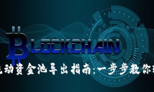 tp钱包流动资金池导出指南：一步步教你轻松操作