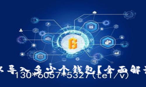 : TP钱包可以导入多少个钱包？全面解读与使用指南