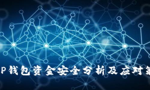 : TP钱包资金安全分析及应对策略