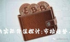 加密货币的实际价值探讨：市场趋势与未来潜力