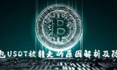 : TP钱包USDT被转走的原因解析及防范措施