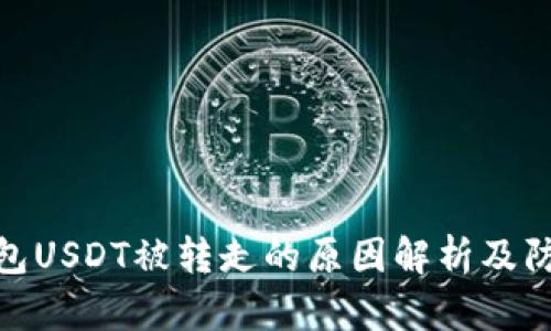 : TP钱包USDT被转走的原因解析及防范措施