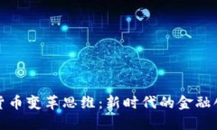 加密社区货币变革思维：新时代的金融创新与挑