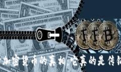   揭开加密货币的真相：它真的是传销吗？