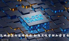 TP钱包地址簿的使用指南：如何高效管理加密货币