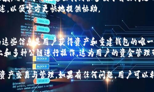 TP钱包的官网是多少？详解TP钱包的功能与使用方法

TP钱包, 加密钱包, 数字货币, 区块链技术, DApp/guanjianci

TP钱包是一个日渐流行的加密货币钱包，它为用户提供了安全、便捷的数字资产管理服务。随着区块链和数字货币的不断发展，越来越多的人开始关注如何安全地存储、管理和使用他们的加密资产。TP钱包以其独特的功能和友好的用户体验，逐渐成为众多用户的选项。在本文中，我们将详细介绍TP钱包的官网、功能、使用方法，甚至常见问题解答，帮助用户全面了解TP钱包。

TP钱包的简介
TP钱包即“TokenPocket”，是一个多链的钱包，支持多种公链及其DApp。TP钱包不仅可以存储和管理各种数字资产，还支持与各类区块链应用直接交互。它的用户界面简洁易用，使得即便是初学者也能快速上手。

TP钱包的官网
TP钱包的官网地址是：[tokenpocket.pro](https://tokenpocket.pro)。在官网上，用户可以找到相关的下载链接、产品介绍、最新的公告和版本更新信息。同时，还可以在官网获取到技术支持和社区活动的信息。

TP钱包的下载与安装
在TP钱包的官网上，用户可以下载适合自己操作系统的版本。TP钱包支持Android、iOS以及桌面设备。用户只需访问官网，选择相应的系统，点击下载按钮，随后按照提示完成安装即可。安装完成后，用户需要进行初始的设置，包括创建钱包或者导入已有的钱包。

TP钱包的特色功能
TP钱包具有以下几个显著的特色功能：
ul
    listrong多链支持：/strong TP钱包支持以太坊、EOS、TRON等多个区块链，用户可以在一个钱包中管理多种数字资产。/li
    listrongDApp浏览器：/strong 用户可以通过TP钱包直接访问各种去中心化应用（DApp），如去中心化交易所、游戏等。/li
    listrong私钥安全：/strong 通过加密技术，TP钱包确保用户的私钥安全，不会泄露给任何第三方。/li
    listrong跨链交易：/strong TP钱包提供跨链交易功能，让用户在不同链间自由交换资产。/li
    listrong代币管理：/strong 用户可以方便地管理自己所持有的各类代币，并且有实时价格监测功能。/li
/ul

TP钱包的使用方法
使用TP钱包的流程相对简单，以下是使用步骤：
ol
    listrong创建钱包：/strong 初次使用时，打开TP钱包，选择“创建钱包”，设置登录密码与备份助记词，确保安全性。/li
    listrong导入钱包：/strong 如果用户已经有了其他钱包，可以选择“导入钱包”，通过助记词或私钥导入已有的钱包。/li
    listrong存储资产：/strong 在钱包内可以通过接收地址来接收各种数字资产。/li
    listrong发送资产：/strong 点击发送功能，输入接收方地址、金额，确认后即可完成交易。/li
    listrong使用DApp：/strong 通过DApp浏览器，可以访问各类应用，进行交易、投资等操作。/li
/ol

TP钱包的安全性
TP钱包非常重视用户的资金安全，采用多重安全机制来确保用户资产安全。用户的私钥不会被服务器保存，一般是保存在用户手机本地。此外，TP钱包还支持多种安全功能，如指纹验证、密码保护等，进一步提升安全性。此外，用户还需要定期备份助记词，以防手机丢失或损坏。

TP钱包相关的常见问题解答

1. TP钱包的费用结构是什么样的？
使用TP钱包时，用户可能会产生一些费用，主要包括充值费用、提币费用等。在某些区块链网络中，区块链交易所需的交易费用（如Gas费用）将会由用户承担。具体的费用结构因不同网络而异。
例如，以太坊的交易费用会根据网络的拥堵程度而有所不同，用户需要在发送交易时，确认当前的Gas价格，以确保交易顺利进行。对于币种的充值，某些平台可能会设定最低充值金额，未达到金额的交易可能会被拒绝或收取其他费用。
总之，这些费用都是用户在使用TP钱包过程中的一部分，建议用户在使用前仔细查阅对应的费用说明，以避免不必要的损失。

2. 如何保障TP钱包的安全性？
保障TP钱包安全性的最有效手段是尽量减少风险，提高密码的复杂性，并定期进行备份。用户应确保自己使用强度较高的登录密码，并定期更换，对助记词和私钥进行安全保管。
如果使用TP钱包访问DApp或者进行交易，务必确保是在可信赖的网站和应用中发起交易，尽可能避免下载未知来源的扩展或应用程序。还需要定期更新TP钱包，以享受最新的安全更新和功能。
另外，用户可以考虑使用硬件钱包存储大量资金，TP钱包可以作为日常交易使用的钱包，而硬件钱包则可以更安全地存储长期资产。

3. TP钱包是否支持多种语言？
TP钱包是支持多种语言的，用户可以在应用内设置语言选项以符合自己的使用习惯。支持的语言一般包括英文、中文、西班牙文等多种主要语言，用户可以在下载后，通过设置界面选择所需的语言。
多语言支持的功能使得全球用户都能享受便捷的服务，尤其对于非英语用户来说，使用的便利性大大提高。建议在首次使用时查看语言选项，以确保使用体验的舒适。

4. TP钱包是否有客服支持？
TP钱包提供了一定的客服支持，用户可以通过论坛、官方社交媒体账号或官方网站的联系信息寻求帮助。对于一些常见问题，TP钱包官网也提供了FAQ（常见问题）区域，用户可以在这里找到很多便于解决问题的指引和解答。
如果用户遇到问题未能自行解决，可以通过邮箱或者社区反馈渠道联系官方进行咨询。在咨询的过程中，用户需提供详细信息，包括自己的设备信息、遇到的问题描述，以便官方更快地提供协助。

5. TP钱包可否在多个设备上使用？
TP钱包允许用户在多个设备上使用，但需要注意的是，钱包数据的同步和安全性。用户在不同设备上登陆同一个账户时，需要确保助记词、私钥及相关密码安全，因为这些信息是用户获得资产和重建钱包的唯一凭证。
建议用户在不同设备上的使用习惯保持一致，通过关注助记词的保管，确保在所有设备上都能安全访问。此外，TP钱包的多链支持特性意味着用户可以在不同设备上和多种公链进行操作，这为用户的资金管理带来了更大的灵活性。

综上所述，TP钱包作为一款多功能的数字货币钱包，为用户提供了安全、便捷的资产管理体验。用户可以通过官网进行下载和学习，充分利用其特色功能来进行数字资产交易与管理。如果有任何问题，用户可以利用提供的渠道寻求解答。希望大家都能在使用TP钱包的过程中，享受到区块链技术带来的便利和乐趣！