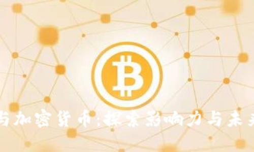 马斯克与加密货币：探索影响力与未来的结合