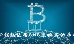 如何通过TP钱包使用BNB兑换其他币的完整指南