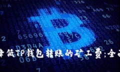 如何降低TP钱包转账的矿工费：全面指南