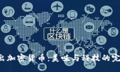 题目KFC推出加密货币：美味与科技的完美结合