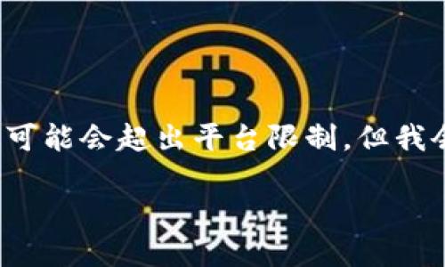 请注意: 提供以下内容的详细阐述可能会超出平台限制，但我会尽量提供一个合理的框架和信息。

全面深入的加密货币开采教程