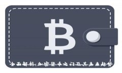 全面解析：加密货币之门及其未来趋势