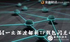 TP钱包闪兑安全吗？一文深度解析TP钱包闪兑的风
