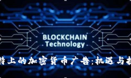 推特上的加密货币广告：机遇与挑战