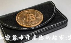   如何用加密货币开启您的超市：完整指南