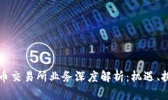 新加坡加密货币交易所业务深度解析：机遇、挑