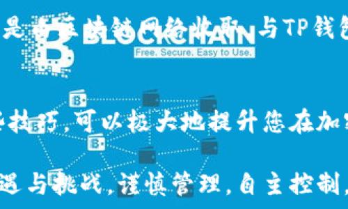   
导入其他地址到TP钱包的详细指南

TP钱包, 加密货币, 钱包导入, 区块链, 钱包安全/guanjianci

一、TP钱包简介
TP钱包是一款流行的区块链钱包，支持多种加密货币的存储、管理和交易。作为一款去中心化的钱包，用户对自己的私钥和资产拥有完全的控制权，这使得TP钱包在加密货币爱好者中非常受欢迎。资产安全性和交易便捷性是用户选择TP钱包的重要理由之一。

二、导入其他地址的重要性
在使用TP钱包的过程中，用户常常会有从其他钱包或地址导入资产的需求。这不仅是为了方便管理资产，确保所有硬币或代币集中存储在一个地方，还是为了享受TP钱包提供的各种功能，如交易所功能、资产跟踪等。了解如何将其他地址导入到TP钱包中，对于任何数字货币用户而言都是一项基本技能。

三、如何将其他地址导入到TP钱包
要将其他地址导入到TP钱包，用户可以通过以下步骤进行操作：

h41. 打开TP钱包应用/h4
首先，确保您的TP钱包已经安装在您的移动设备上，并打开应用程序。确保您的钱包已经备份，以防导入过程中出现意外情况。

h42. 进入“钱包管理”界面/h4
在TP钱包主界面，找到并点击“钱包管理”选项。这个功能位置通常非常显眼，用户可以轻松识别。

h43. 选择“导入钱包”或“导入资产”选项/h4
在钱包管理界面，选择“导入钱包”或“导入资产”选项，有些版本可能会直接显示为“添加钱包”。这一步骤的具体显示可能会随着TP钱包版本的不同而略有变化。

h44. 输入需要导入的钱包地址或私钥/h4
在导入界面中，您需要根据提示输入需要导入的钱包地址或对应的私钥信息。如果您是希望直接导入某个交易地址，务必要确保您输入的信息准确无误，以防造成资产损失。

h45. 确认导入信息/h4
在输入完钱包地址或私钥后，TP钱包会提示您确认导入的信息。再次核对信息无误后，点击确认导入按钮。

h46. 完成导入并查看资产/h4
导入完成后，您应该能够在钱包界面看到新添加的资产。如果导入成功，您将能够随时查看这笔资产的区块链相关信息及其变动情况。

四、注意事项
在导入其他地址前，用户需注意以下几点：

h41. 私钥的安全性/h4
私钥是管理加密货币的重要凭证，任何人获取了您的私钥，就可以完全控制您的资产。在导入钱包私钥时，务必要确保在安全的环境下进行操作，避免在公开场合输入私钥信息。

h42. 确定资产的可用性/h4
在导入资产前，请确认您要导入的地址中确实有可用的加密货币。有些代币在TP钱包中可能不被支持，建议提前了解TP钱包支持的币种和代币。

h43. 备份钱包/h4
在进行任何钱包操作之前，确保您的钱包已备份。即使是导入资产的操作，有时也会因为应用错误导致数据丢失。

五、常见疑问解答

h41. TP钱包支持哪些类型的资产导入？/h4
TP钱包支持多种主流加密货币与代币的导入，包括但不限于以太坊、比特币、TRC20和ERC20等。用户在导入资产前，可以在官方网站上查阅最新支持币种列表，以确保顺利导入。

h42. 导入资产时失败了，该怎么办？/h4
如果在导入资产时失败，首先尝试核对输入的钱包地址或私钥是否正确。如果依然无法导入，可以尝试更新TP钱包应用到最新版本，若问题依旧，请联系TP钱包客服，获取技术支持。

h43. TP钱包的安全性如何保障？/h4
TP钱包通过多个层次的安全防护措施来确保用户资产的安全，包括私钥加密存储、双重身份验证，以及定期的安全更新。用户可以通过设置复杂密码和启用生物识别来增强钱包安全性。

h44. 是否可以将TP钱包中的资产导出到其他钱包？/h4
当然可以！TP钱包支持将资产导出到其他钱包，用户只需在钱包界面选择转账功能，填写目标地址及转账金额即可完成。此外，用户还可以导出私钥，以便在其他钱包使用。

h45. 导入资产会收取费用吗？/h4
一般情况下，导入资产到TP钱包是不收取费用的。然而，进行相关的交易时，如将资产转出或进行交易时，可能会涉及网络费用。这些费用是由区块链网络收取，与TP钱包本身没有直接关系。

六、总结
在本文中，我们详细介绍了如何将其他地址导入到TP钱包中，强调了重要的注意事项，以及用户日常对此操作可能遇到的问题。掌握这些技巧，可以极大地提升您在加密货币管理上的效率与安全性。希望本指南能对您有所帮助，助您顺利管理您的数字资产。

如果您在使用TP钱包的过程中遇到其他问题，建议查阅官方指南或参加社区讨论，以获取他人的帮助和建议。加密货币的世界充满了机遇与挑战，谨慎管理，自主控制，将是每位用户享受收益的必要条件。