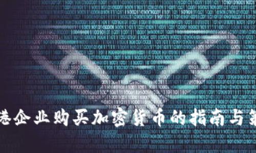 香港企业购买加密货币的指南与策略