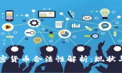 印度的加密货币合法性解析：现状与未来走向