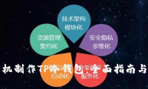 如何用手机制作TP冷钱包：全面指南与步骤解析
