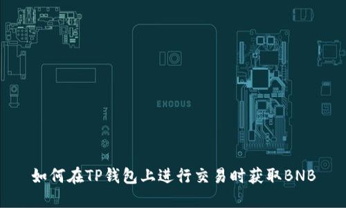 如何在TP钱包上进行交易时获取BNB