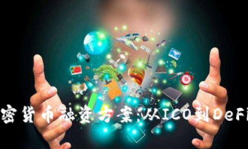 全面解析加密货币融资方案：从ICO到DeFi的融资策略