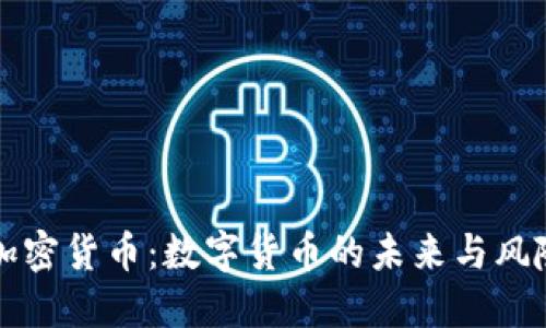 阿里加密货币：数字货币的未来与风险探讨