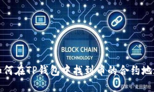 如何在TP钱包中找到币的合约地址