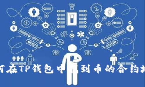 如何在TP钱包中找到币的合约地址