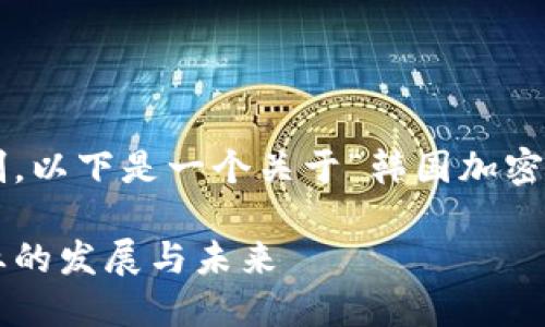 考虑到请求的字数限制，以下是一个关于“韩国加密货币行业”的简要版本。

探索韩国加密货币行业的发展与未来