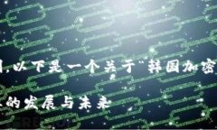 考虑到请求的字数限制，以下是一个关于“韩国