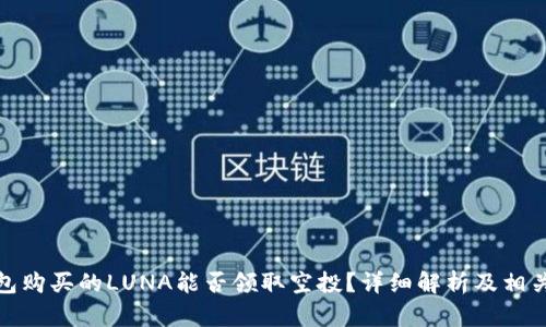使用TP钱包购买的LUNA能否领取空投？详细解析及相关问题解答