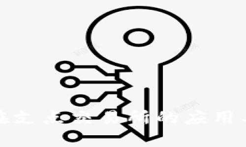 : TP钱包在支点交易所的应用与优势分析