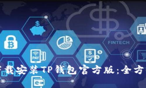如何下载安装TP钱包官方版：全方位指南