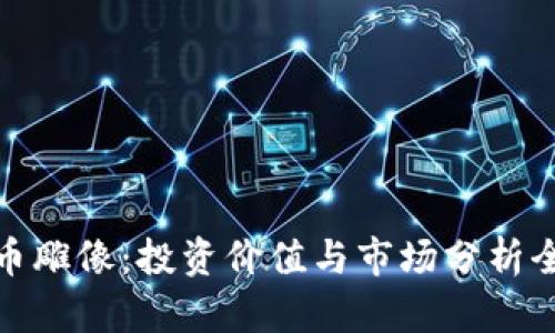 加密货币雕像：投资价值与市场分析全面解读