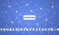 加密货币推动者是谁？探索数字货币背后的关键