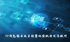  TP钱包转币无手续费的实现方式与技巧