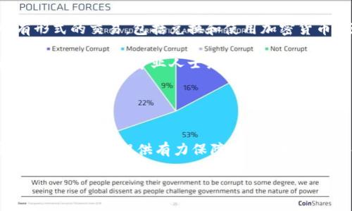 biao ti如何为加密货币交易纳税：全面指南/biao ti
加密货币, 纳税, 交易, 税务, 法规/guanjianci

什么是加密货币交易的纳税义务？
在过去十年中，加密货币的迅猛发展吸引了全球范围内数以百万计的投资者参与。随着参与人数的增加，以及市场规模的扩大，国家和地区开始更加关注加密货币交易的税务问题。简单来说，加密货币交易的纳税义务指的是，在进行任何形式的加密货币交易（如买入、卖出、兑换等）后，根据所在国家或地区的税法规定进行的税务申报和支付义务。

在许多国家，加密货币被视为一种资产或商品，而非法定货币。这意味着在销售、兑换或使用加密货币时，可能会涉及资本利得税。资本利得税是基于资产增值部分进行的 taxation，因此合法合规地申报加密货币交易的收益和损失是非常重要的。

例如，简单假设你以1000美元购买了一些比特币，并在价值达到1500美元时将其卖出。在这样的情况下，资本利得为500美元，你需要为这部分收益缴纳税款。了解这个简单的概念是我们进行加密货币交易时纳税的第一步。

加密货币交易的税务申报是什么样的？
在完成加密货币的购买和销售后，纳税人需要进行准确的税务申报。这涉及详尽记录所有的交易，并根据这些交易的性质（买入、卖出、兑换等）来进行分类和计算。大部分国家的税务机构都要求纳税人提供足够的证据，以证明交易的发生及其对应的金融状况。

为了简化这个过程，纳税人可以考虑使用一些财务工具或软件来跟踪他们的交易。例如，一些专为加密货币用户设计的工具可以自动记录交易，并生成相应的税务报告，这大大减少了手动计算的错误风险。同时，建议保留交易记录和相关发票，以备日后可能的审计需求。

在税务申报时，各国对加密货币的税率、计算方法及申报时限方面的规定各有不同。通常建议纳税人在参加交易之前对这些地方的具体法规进行深入了解，以规避潜在的法律问题。

有效管理加密货币交易的税务风险
由于加密货币交易的特性和复杂性，管理相关的税务风险显得尤为重要。许多投资者对税务问题了解得不够清楚，可能在不知情的情况下面临被罚款或遏制交易的境地。因此，合理规划和管理自己的投资组合，是降低风险的有效途径之一。

首先，建议投资者定期审查并记录每笔交易，确保数据的准确无误。其次，应保持了解税法的变化，及时获取相关的税务指导与信息。在许多情况下，咨询专业税务师或顾问是十分必要的，他们可以提供针对性的建议，尤其是在面对复杂的交易结构时。而且，一些国家或地区的税务机构也会发布关于加密货币的指南，这些都是有效的信息来源。

此外，建立一个合规的投资策略也是有效管理税务风险的重要方法。捕捉市场趋势和潜在的税务影响，能够帮助投资者做出更为明智的决策。当预计市场会提升投资收益时，可以适时选择卖出，以最大化收益，同时还需考虑即将到来的纳税义务，尽量减少因收益而导致的税务压力。

国家和地区对加密货币纳税的不同规定
虽然加密货币作为全球性资产，但不同国家和地区对其纳税的治理制度各不相同。在美国，加密货币被视为财产，交易资本利得需要缴税，甚至在某些情况下用来支付工资也需申报。而在某些国家，如德国，长期持有的加密货币并不需要缴纳资本利得税。

在许多国家，加密货币交易所需缴纳的税率也大相径庭。例如，在欧洲部分国家，比如英国和法国，资本利得税的税率由投资者的收入水平决定；而在其他地区，如新加坡，加密货币的交易获利则免于缴税，不同的政策也吸引了大量投资者。如投资者所在国对加密货币所施行的税率，但往往与他们的投资习惯、计划和实际操作密切相关。了解这些信息能帮投资者在选择市场时适当规避不必要的税务支出。

加密货币纳税的常见误区
在加密货币的税务问题上，许多纳税人往往存在一些常见误解。例如，很多人认为只要不将加密货币兑换为法定货币，就不需要缴税。实际上，许多国家清楚地将资本利得税适用于所有形式的交易，包括兑换和使用加密货币。还有人可能会认为，持有加密货币本身并不需要纳税，但事实上，多数国家对所持较长时间的加密货币资产仍会收取相应税费。

因此，传达准确、及时的信息至关重要。资金的流转情况需要进行相关申报，而这也许就涉及到比较复杂的税务计算以及具体的法律条款。因此，如果你对加密货币的纳税政策有疑问或不确定，咨询专业人士绝对是明智之举。

需要联系客服或税务局的专业人士，以便及时了解各种策略及其影响。

总结
随着加密货币市场的发展，纳税的问题也愈加受到重视。投资者需要慎重认清纳税的责任，以确保其活动符合政府的法律要求。为此，合理规划与管理个人的税务事务将为顺利开展加密货币投资提供有力保障。同时，始终了解各国税法的变化、市场的动态，以及专业人士的意见，也将称得上是提高投资成功率的重要手段。

结合以上内容，希望你对加密货币的纳税问题有一个更为全面的理解。如果还有未解的问题，请随时咨询专业人士或相关部门。