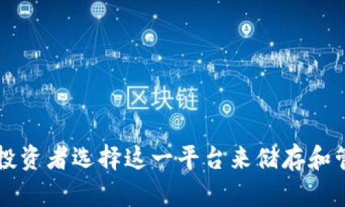 Title: FIL币如何安全存放在TP钱包？全面解析与使用指南

FIL币, TP钱包, 数字货币, 钱包安全, 区块链技术/guanjianci

在数字货币迅速发展的今天，FIL币作为IPFS网络和Filecoin生态系统中的核心数字资产，受到了越来越多投资者的关注。而存放和管理这些数字资产，则需要一个安全且功能强大的钱包。TP钱包，作为一个知名的多链钱包，已经成为众多用户存放FIL币的热门选择之一。本文将全面解析如何将FIL币安全存放在TP钱包，以及相关的一些常见问题。

什么是FIL币？
FIL币是Filecoin网络的本地加密货币，旨在通过去中心化存储的方式来提升数据存储的效率和安全性。作为区块链项目，Filecoin希望变革传统数据存储服务，使用户能够通过自己的硬盘空间来出租存储，从而实现盈利。FIL币不仅在存储市场中扮演着重要角色，还处于整个IPFS（InterPlanetary File System）生态系统的核心位置。

TP钱包的基本介绍
TP钱包（TokenPocket）是一款多链数字货币钱包，支持多种公链资产的存储和管理。TP钱包的界面友好，用户体验良好，支持去中心化应用的访问与交互，其安全性高，采用了多重安全保护措施，受到用户的广泛信任。此外，TP钱包还提供了多种功能，如资产管理、交易、DApp浏览等，非常适合加密货币爱好者使用。

如何将FIL币存放在TP钱包？
将FIL币存放在TP钱包的过程非常简单，以下是详细步骤：

ol
    li
        strong下载并安装TP钱包/strong：您可以在手机应用商店中搜索“TokenPocket”，下载并安装最新版本的TP钱包app。如果您使用的是电脑，也可以访问TP钱包的官方网站，下载桌面版本。
    /li
    li
        strong创建或导入钱包/strong：如果您是第一次使用TP钱包，可以通过“创建钱包”来生成一个新的钱包。在这个过程中，TP钱包会为您生成一个助记词，请务必妥善保管，确保不会丢失。如果您已经有一个TP钱包账户，可以选择“导入钱包”，输入助记词或私钥进行导入。
    /li
    li
        strong找到FIL币资产/strong：在TP钱包的主页上，您会看到不同的数字货币列表。若未找到FIL币，可以通过“添加资产”功能，搜索FIL，添加到您的资产列表中。
    /li
    li
        strong存入FIL币/strong：要存入FIL币，您需要找到您的FIL钱包地址。在TP钱包中，选择FIL币，点击“接收”按钮，复制您的钱包地址。然后，从您其他的交易所或钱包中转账FIL币到该地址，完成存储。
    /li
/ol

TP钱包的安全性如何？
安全性是数字货币钱包设计的关键指标之一。TP钱包具有多重安全机制，包括：
ul
    li
        strong私钥控制/strong：在TP钱包中，用户的私钥始终保存在本地设备中，不会上传到云端，确保只有用户本人能够控制自己的资产。
    /li
    li
        strong助记词备份/strong：在创建钱包时，TP钱包会生成助记词，用户必须妥善保存这一信息，助记词的丢失将导致资产无法找回。
    /li
    li
        strong生物识别技术/strong：TP钱包支持指纹识别和面部识别等生物特征解锁，增强了用户访问钱包的安全性。
    /li
/ul

常见问题解答

1. FIL币在TP钱包中能否进行交易？
是的，用户不仅可以在TP钱包中存放FIL币，还可以通过TP钱包进行FIL币的交易。TP钱包支持与去中心化交易所（DEX）的连接，您可以通过钱包直接进行FIL币的买入及卖出操作。

具体过程如下：
ol
    li
        strong连接去中心化交易所/strong：在TP钱包中，用户可以通过内置的DApp浏览器访问各类去中心化交易所，如Uniswap、Sushiswap等。选择所需的交易平台。
    /li
    li
        strong选择交易对/strong：在交易所中，您需要选择FIL与其他数字货币的交易对，如FIL/ETH或FIL/USDT，然后输入购买或出售的数量。
    /li
    li
        strong确认交易/strong：在输入完交易信息后，检查交易细节，确认无误后即可提交交易进行处理。稍后即可在TP钱包中查看到交易结果。
    /li
/ol

2. 如何安全备份和恢复TP钱包？
备份和恢复TP钱包至关重要，确保您的数字资产安全。以下是推荐的备份和恢复步骤：

ol
    li
        strong备份助记词/strong：在创建TP钱包时，系统会生成助记词。请及时获取并将其保存在一个安全的地方。可以选择纸质记录、加密存储等方式，但请避免存放在网络可访问的地方。
    /li
    li
        strong定期备份私钥/strong：除了助记词，TP钱包还提供私钥备份功能。用户可以在设置中找到相应的选项，定期将私钥进行备份。
    /li
    li
        strong恢复钱包/strong：若需要恢复钱包，用户只需在TP钱包登录界面选择“导入钱包”，输入助记词或私钥，然后按照屏幕上的指引完成恢复操作，便可以找回您的资产。
    /li
/ol

3. FIL币是否会面临安全风险？
尽管TP钱包提供了较高的安全性，但数字货币仍然面临一些潜在的风险：

ul
    li
        strong网络钓鱼/strong：用户应该对任何要求提供助记词或私钥的网站和应用程序保持警惕，钓鱼攻击越来越常见，确保仅在官方渠道进行操作。
    /li
    li
        strong设备安全/strong：用户应确保其设备的安全，定期更新操作系统及应用程序，避免因恶意软件导致私钥泄露。
    /li
    li
        strong市场波动/strong：FIL币的市场价格波动较大，用户在投资时需要合理评估风险，避免盲目跟风投资。
    /li
/ul

4. TP钱包支持哪些功能？
TP钱包具备丰富的功能特性，支持多种数字资产管理，具体如下：

ul
    li
        strong多链资产管理/strong：TP钱包支持众多公链及其对应的数字资产，用户可以在一个钱包内集中管理不同种类的数字货币。
    /li
    li
        strongDApp访问/strong：TP钱包内置DApp浏览器，用户可以直接与各种去中心化应用进行交互，无需离开钱包应用。
    /li
    li
        strong交易记录查询/strong：通过TP钱包，用户可以随时查看自己的交易记录，透明化管理资产。
    /li
    li
        strong安全功能/strong：TP钱包提供多种安全选项，包括指纹解锁、密码保护等，保障用户资产安全。
    /li
/ul

5. FIL币在TP钱包的存取速度如何？
在TP钱包中，FIL币的存取速度主要受网络拥堵、确认时间等因素影响。一般来说：

ul
    li
        strong存入速度/strong：从交易所或其他钱包向TP钱包内转账FIL币，通常会受到网络确认时间的影响，整体上是比较迅速的，但在网络高峰期可能会出现延迟。
    /li
    li
        strong取出速度/strong：将FIL币从TP钱包转出到其他钱包或交易所时，也会面临确认时间的问题。用户可以选择适当的手续费以加快确认速度。
    /li
/ul

总之，将FIL币存放在TP钱包既安全又方便，TP钱包的多种功能可以为用户提供优质的数字资产管理体验。随着用户对TP钱包的了解加深，相信将会有更多的投资者选择这一平台来储存和管理他们的FIL币，让我们共同期待数字货币的未来变化。