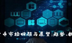 2022年加密货币市场回顾与展望：趋势、挑战与未